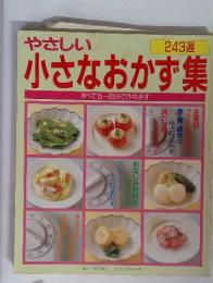 やさしい小さなおかず集　243選　すべて15~20分で作れます