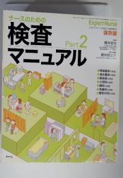 ナースのための 検査 Part 2 マニュアル