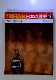 朝日百科日本の歴史 17 中世Ⅱ 能と狂言