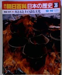 朝日百科日本の歴史 36　原始・古代　3　火と石と土の語る文化 12/14