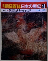 朝日百科日本の歴史13　中世Ⅱ-2　河原と落書・鬼と妖怪　7/6