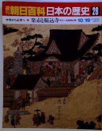朝日百科日本の歴史 28　中世から近世へ 楽市と駈込寺 アジールの内と外 