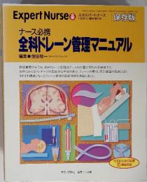 Expert Nurse エキスパートナース 全料ドラーン管理マニュアル　1998年5月号