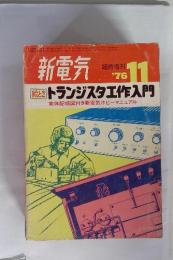 新電気　1976年11月号　[絵とき] トランジスタ工作入門