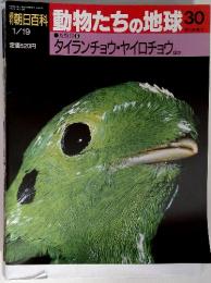 動物たちの地球 30　タイランチョウ・ヤイロチョウ