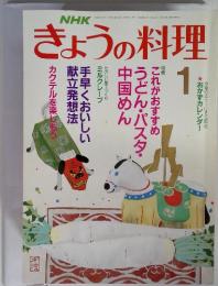 NHKきょうの料理　1990年 1月号