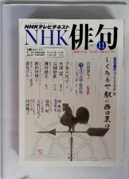 NHKテレビテキスト　NHK俳句　2013年　11月