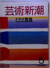 芸術新潮　5　ドラマ敦煌