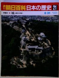 朝日百科日本の歴史 21　城 山城から平城へ