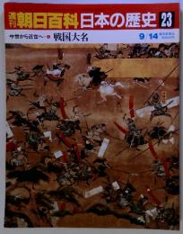 朝日百科日本の歴史 23　中世から近世へ　1　 戦国大名　9/14