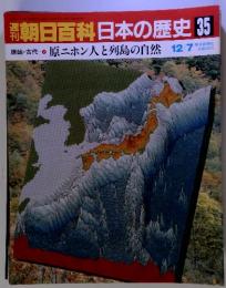 朝日百科日本の歴史 35　原ニホン人と列島の自然 