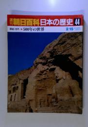 朝日百科日本の歴史44　原始・古代500年の世界