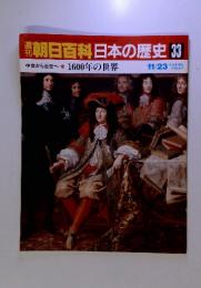 朝日百科日本の歴史 33　中世から近世へ11　1600年の世界　11/23