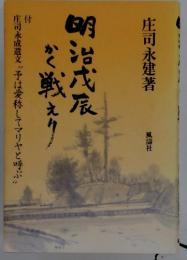 明治戊辰かと戦えり