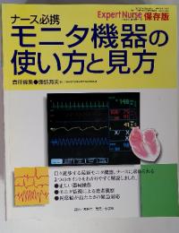 ナース必携 モニタ機器の 使い方と見方　