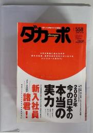 「現代」が3時間でわかる情報誌　ダカーポ　558　2005年　4/20