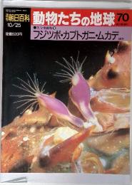 朝日百科 動物たちの地球 70　フジツボ・カブトガニ・ムカデが