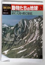 動物たちの地球 71　生物圏の構造　動く大陸・動く海底