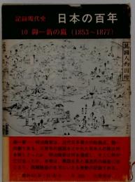 記録現代史 日本の百年　10 御一新の嵐　 (1853~1877)