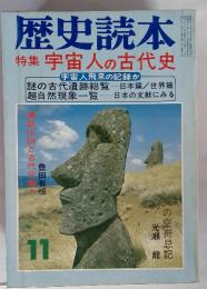 歴史読本　特集 宇宙人の古代史　11