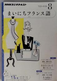 NHKまいにちフランス語　2011年8月号