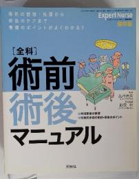 エキスパートナース 　2005年11月号　[全科]　術前術後マニュアル