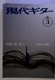 現代ギター　1999年3月号　河野賢逝く・・・ (1926-1998)