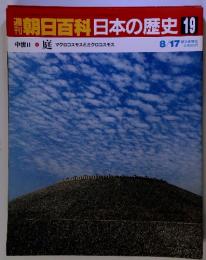 朝日百科日本の歴史 19　中世Ⅱ 庭　マクロコスモスとミクロコスモス