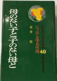 母のない子と子のない母と40