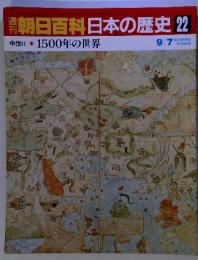 朝日百科日本の歴史22　中世Ⅱ　1500年の世界