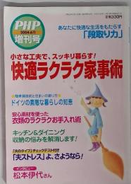 小さな工夫で、スッキリ暮らす!　快適ラクラク家事術　2004年6月号　PHP増刊号