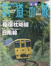 週刊快適の旅　　九州6　2003年8月号