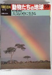 動物たちの地球 59　生物圏の構造　大気の中に生きる