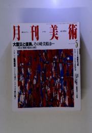 月刊美術　1995年5月号　No.236　大震災と復興、その時美術は