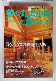 夢の丸太小屋に暮らす30　あなたのログハウスっくりを応援する雑誌