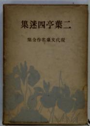 現代文豪名作全集11　二葉亭四迷集