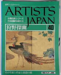 ARTISTS　JAPAN　40　狩野探幽