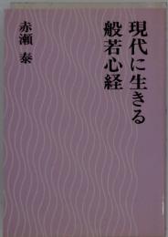 現代に生きる　般若心経