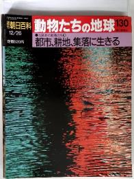 季朝日百科 12/26 動物たちの地球 130　都市、耕地、集落に生きる