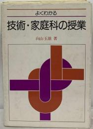 よくわかる　技術 ・家庭科の授業