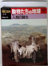 春朝日百科 動物たちの地球 135　人類の誕生　地球と人間の歴史　3