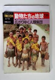 動物たちの地球 136　広がりゆく人類集団