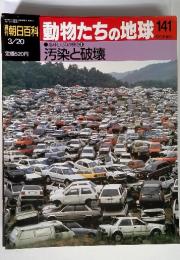 動物たちの地球 141　地球と人間の歴史 9　汚染と破壊