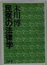 民衆の法律学