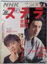 NHKステラ　1989年11/27・12/3