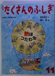 たくさんのふしぎ 1998年11月号 　第164号
