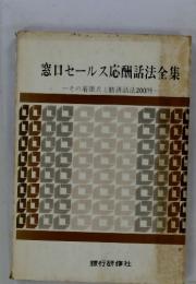 窓口セールス応酬話法全集　その着眼点と勧誘話法200例