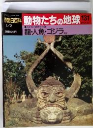 朝日百科 動物たちの地球 131　龍・人魚・ゴジラ ほか