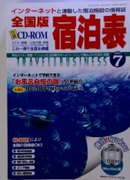 全国版宿泊表　2003年7月号