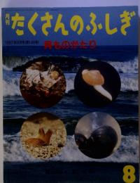 たくさんのふしぎ　1997年 8月号　第149号